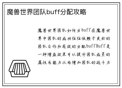 魔兽世界团队buff分配攻略