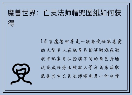 魔兽世界：亡灵法师帽兜图纸如何获得